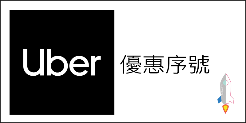 最新Uber優惠序號，免費領取折扣代碼、限時優惠活動，省車資