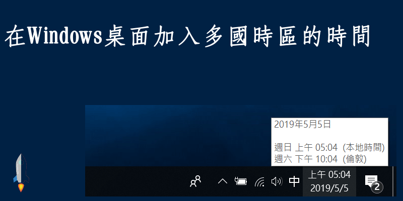Windows電腦桌面加入多國時區