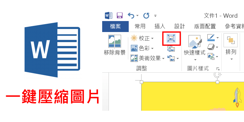 Word圖片壓縮教學