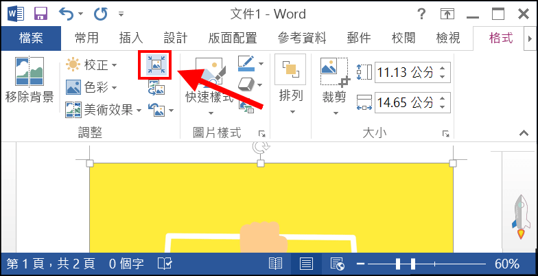 Word圖片壓縮教學2