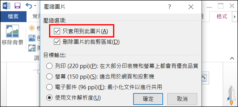 Word圖片壓縮教學3