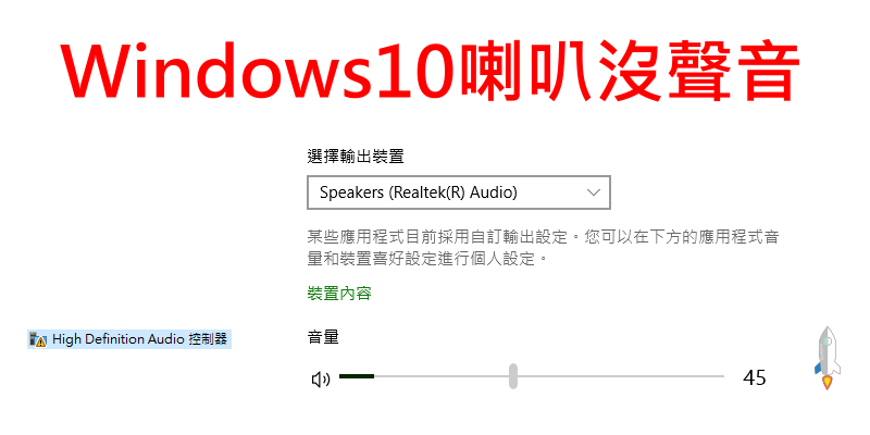 Windows10喇叭沒聲音