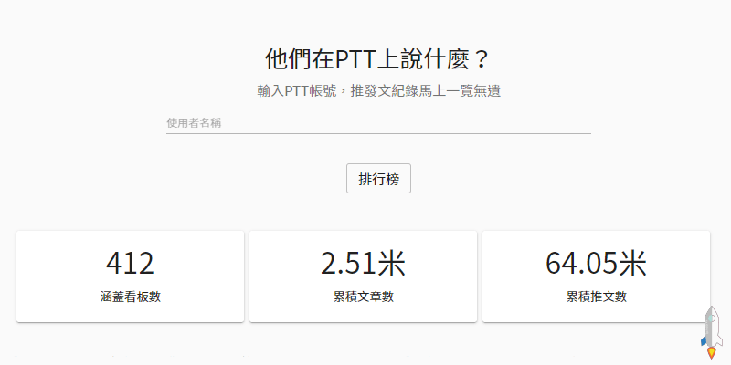 PTT帳號搜尋器