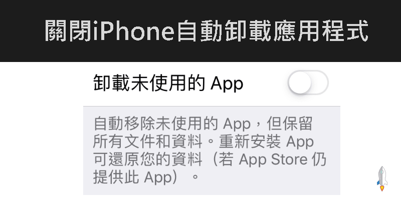 關閉iPhone自動卸載App