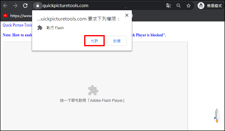 Chrome顯示 Adobe Flash Player遭到封鎖 解決辦法 允許網頁跑flash 不再被阻擋 Techmarks劃重點