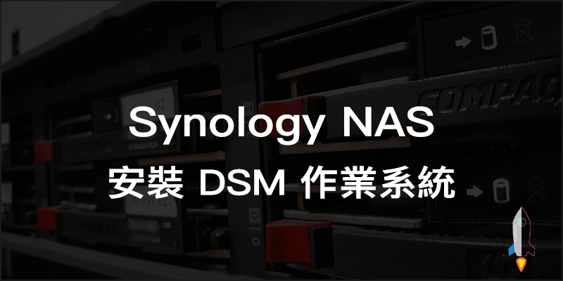 Synology NAS 安裝 DSM 作業系統