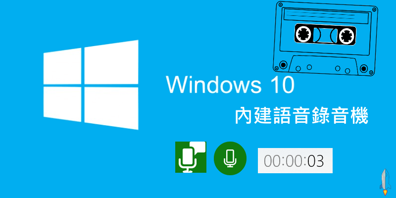Windows內建錄音功能