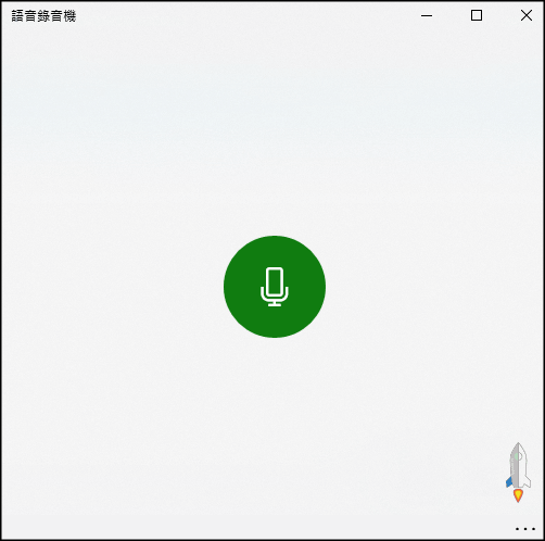 Windows內建錄音功能教學2