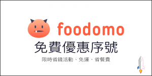 最新foodomo折扣代碼
