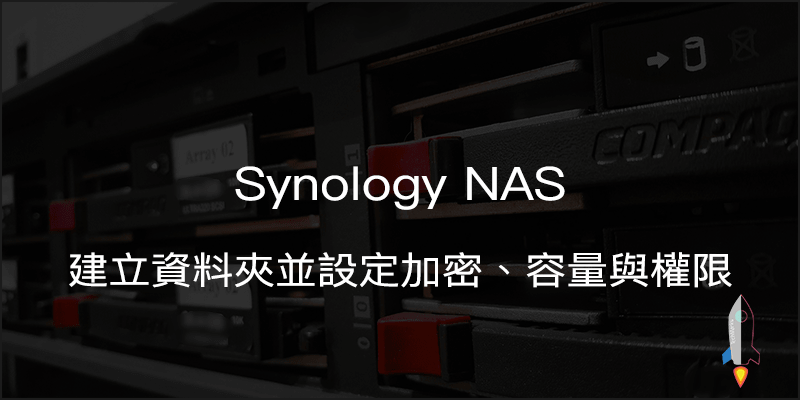 Synology NAS 建立資料夾並設定加密、容量與權限