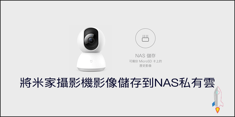 米家攝影機錄影自動儲存到NAS或電腦上 教學