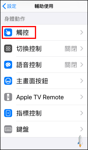 教學 怎麼找出消失的iphone小白點 開啟assistivetouch 輔助按鈕 Techmarks劃重點