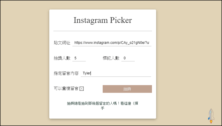 IG-Picker抽獎2