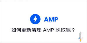 如何更新清理 AMP Cache快取