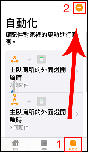 智慧家庭HomeKit如何設定定時開關1