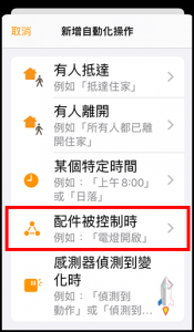 智慧家庭HomeKit如何設定定時開關2