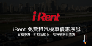 最新 iRent 免費租汽機車優惠序號，省租車費,折扣活動＆限時領取折價碼0