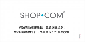 SHOP.COM 網路買東西也能賺錢，買越多賺越多