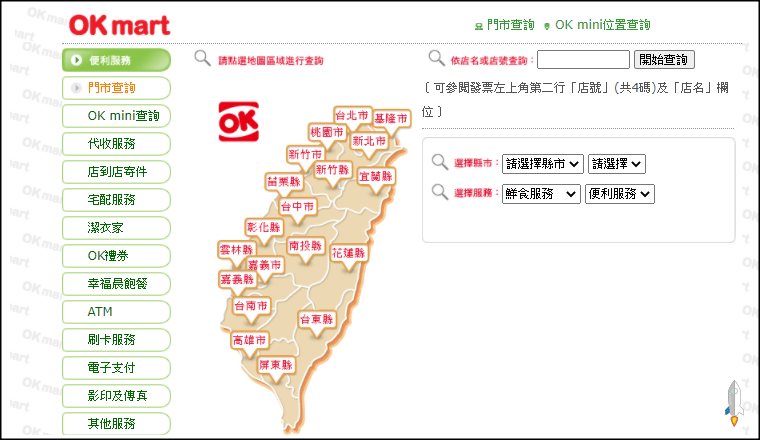 ok便利商店門市-線上查詢
