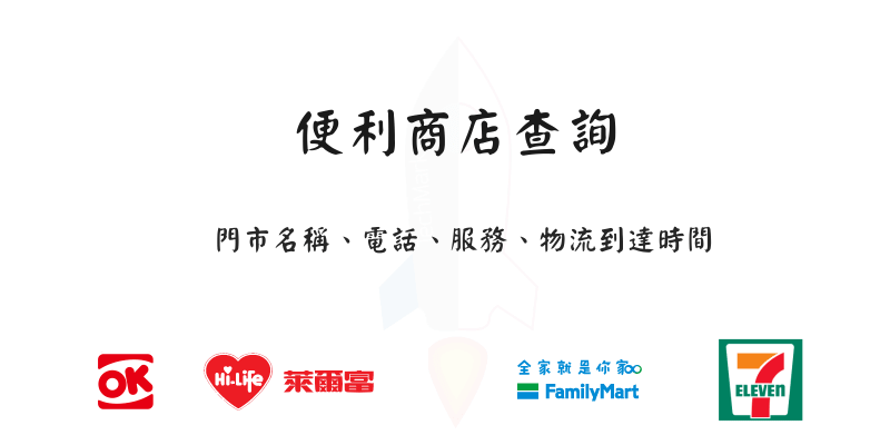 便利商店門市名稱服務-線上查詢_