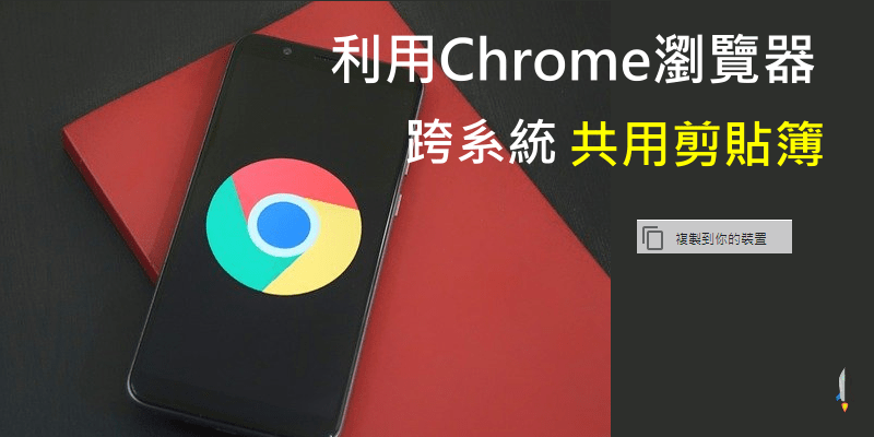 Chrome跨系統共用剪貼簿教學