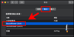 在Mac上使用 Soundflower 同時錄下螢幕＆麥克風聲音，收錄電腦音源2