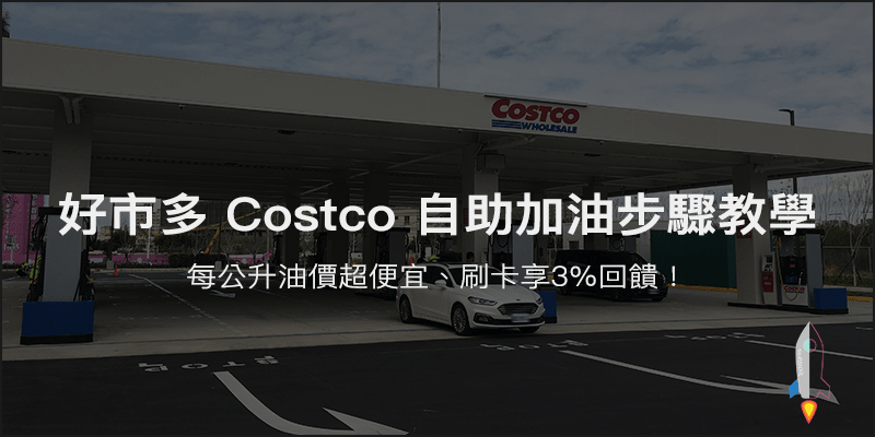 台中好事多costco加油站開幕 自助加油步驟教學 每公升便宜3元 刷卡享3 回饋多利金 Techmarks劃重點 台中好事多costco加油站開幕 自助加油步驟教學 每公升便宜3元 刷卡享3 回饋多利金 Techmarks劃重點
