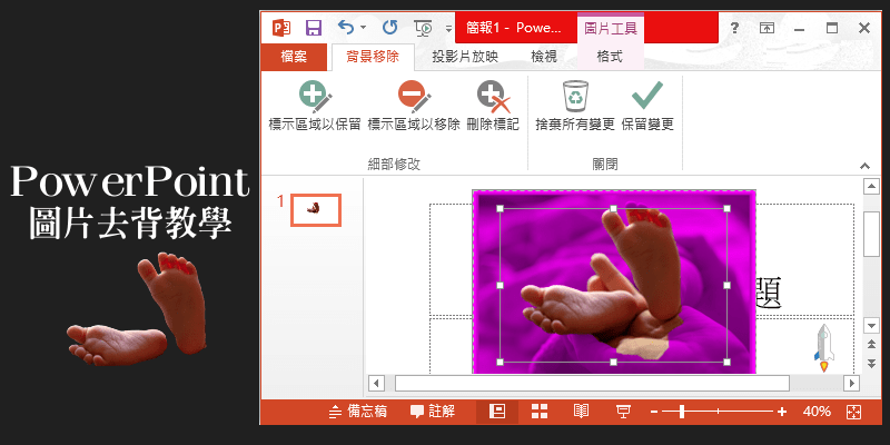 PPT圖片去背教學