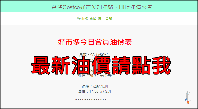 好市多即時油價_