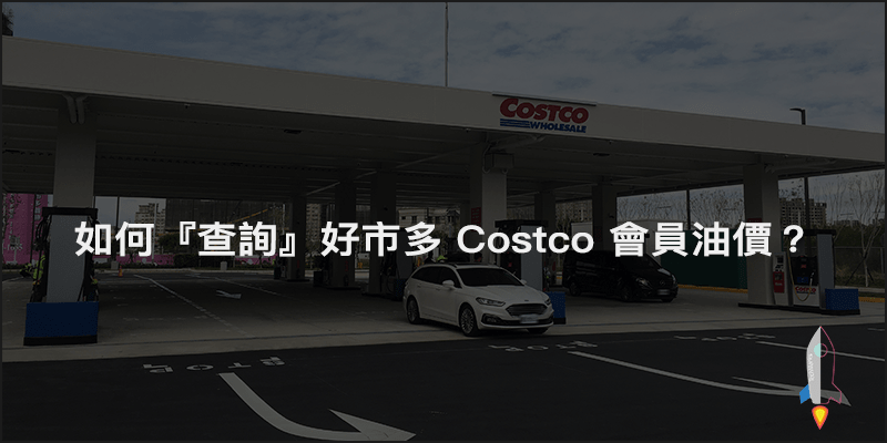 如何『查詢』好市多 Costco 會員油價，每公升下殺價格！（APP、網頁版）