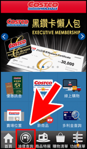 如何『查詢』好市多 Costco 會員油價，每公升下殺價格！（APP、網頁版）1