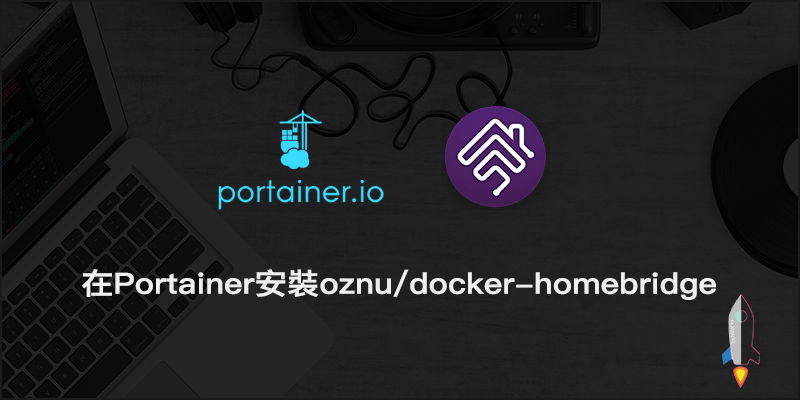 教你怎麼使用Portainer快速安裝oznu-docker-homebridge