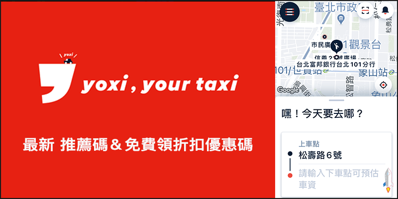 2023 最新 yoxi 線上叫車服務優惠碼，免費領折扣序號、限時搭車折價活動＆省計程車錢