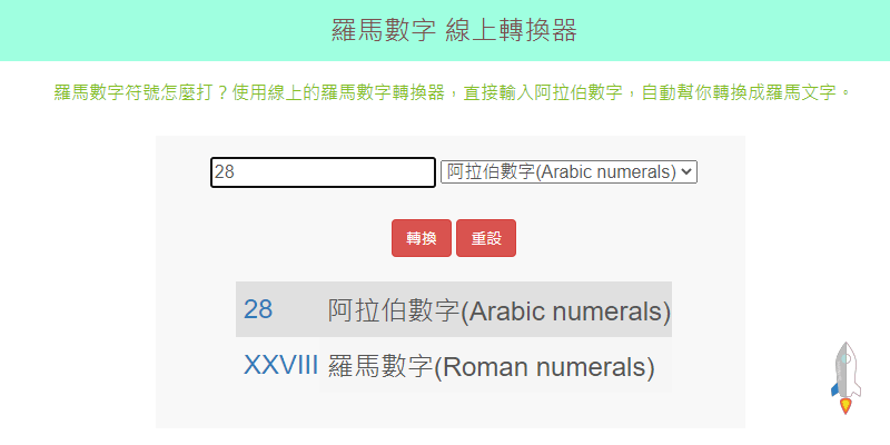 羅馬數字線上轉換器