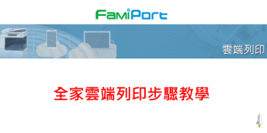 全家 FamiPort 線上雲端列印步驟（教學）－印照片/A4，價格