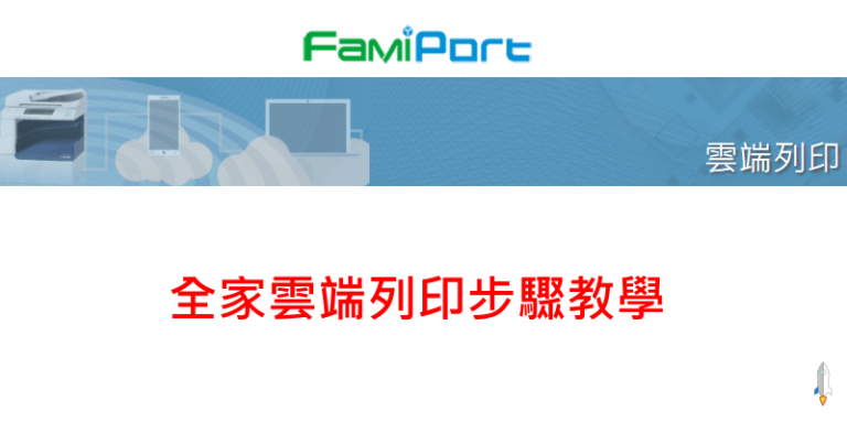 全家 FamiPort 線上雲端列印步驟（教學）－印照片/A4，價格
