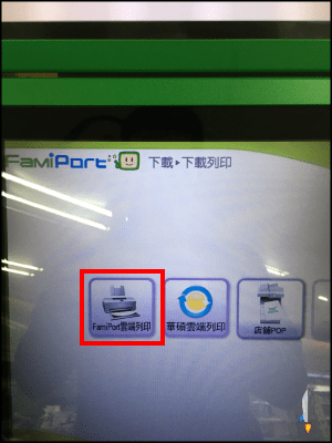 全家 FamiPort 線上雲端列印步驟（教學）－印照片/A4，價格