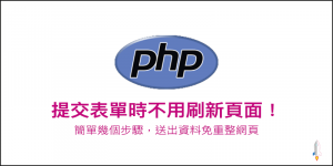 PHP提交表單時不用刷新頁面！簡單幾個步驟，送出資料就免重新整理網頁