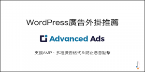 WordPress廣告外掛推薦－Advanced Ads，支援AMP、多種廣告格式＆防止惡意點擊