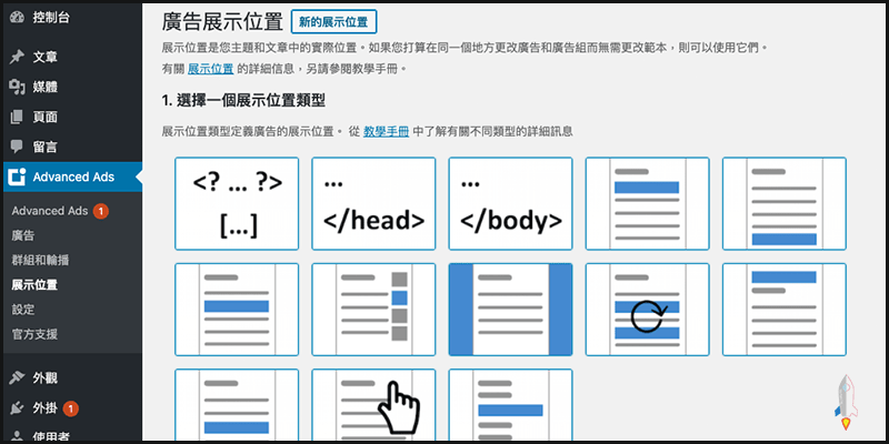 WordPress廣告外掛推薦－Advanced-Ads，支援AMP、多種廣告格式＆防止惡意點擊5