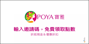 寶雅POYA 輸入邀請碼，免費領取點數、折抵現金＆優惠折扣