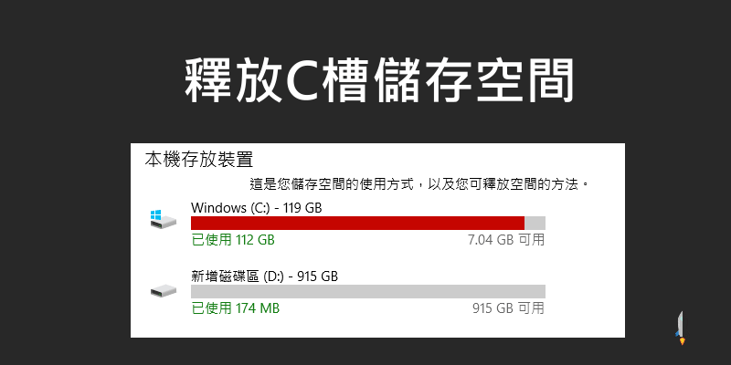 電腦C槽滿了的解決方法