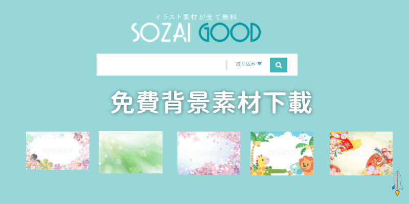 Material-Good日本的免費海報背景下載網站