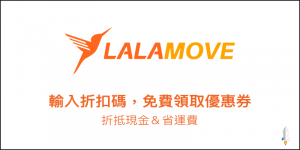 最新Lalamove外送服務折扣代碼，領取免費優惠序號，限時省錢活動、免運費