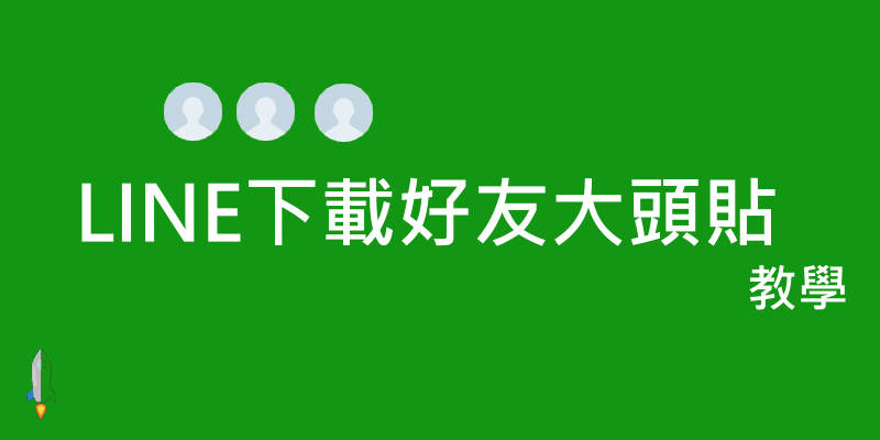 LINE下載大頭貼8_