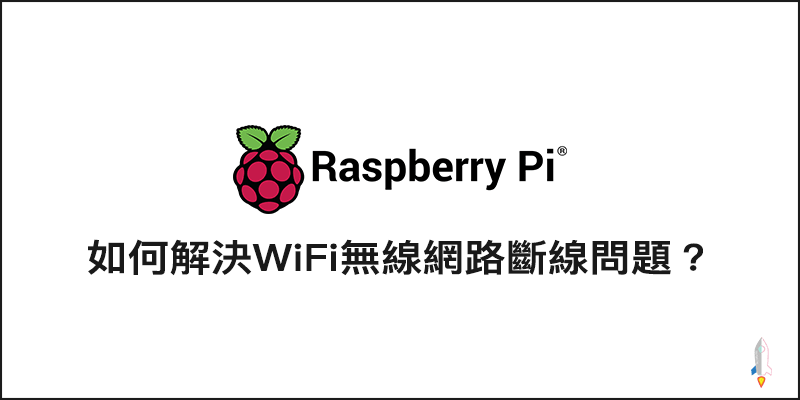 『Raspberry Pi樹莓派』如何處理執行Homebrdige中，無線網路會斷線問題