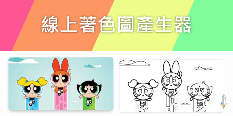 線上著色圖產生器