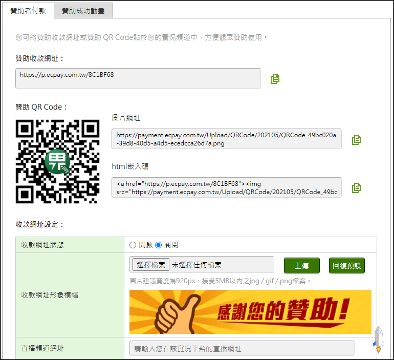 實況主收款贊助連結4