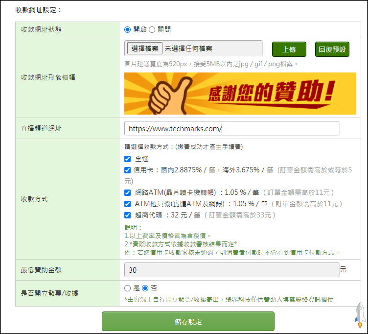 實況主收款贊助連結5