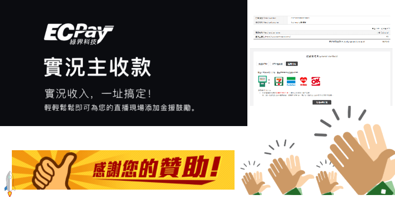 實況主收款贊助連結_教學
